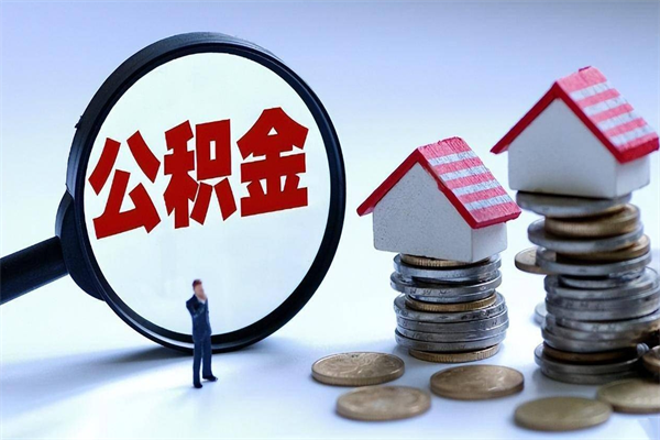 深圳个人能否取出公积金（个人可以提取住房公积金的条件）